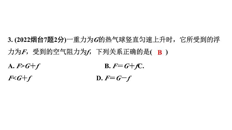 2024山东中考物理二轮重点专题研究 第八章 第二节 二力平衡  牛顿第一定律（课件）第5页