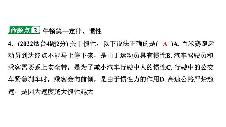 2024山东中考物理二轮重点专题研究 第八章 第二节 二力平衡  牛顿第一定律（课件）第6页