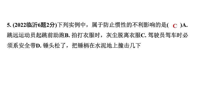 2024山东中考物理二轮重点专题研究 第八章 第二节 二力平衡  牛顿第一定律（课件）第7页