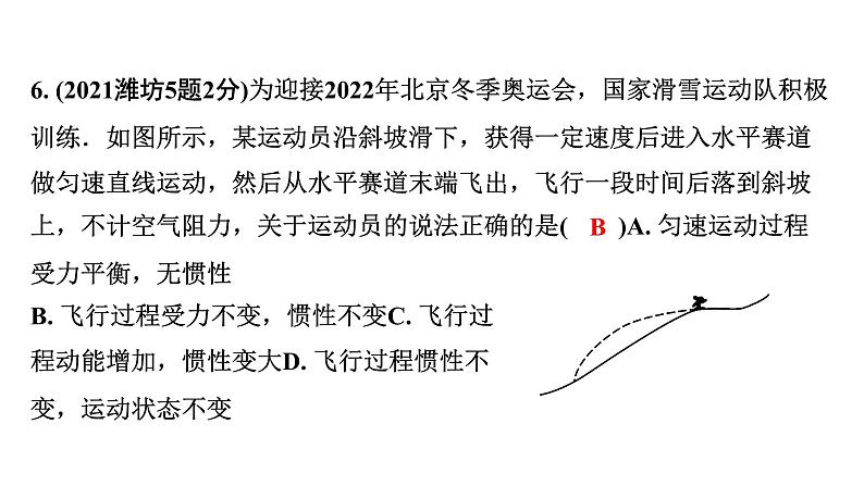 2024山东中考物理二轮重点专题研究 第八章 第二节 二力平衡  牛顿第一定律（课件）第8页