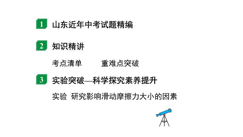 2024山东中考物理二轮重点专题研究 第八章 第三节 摩擦力（课件）第2页