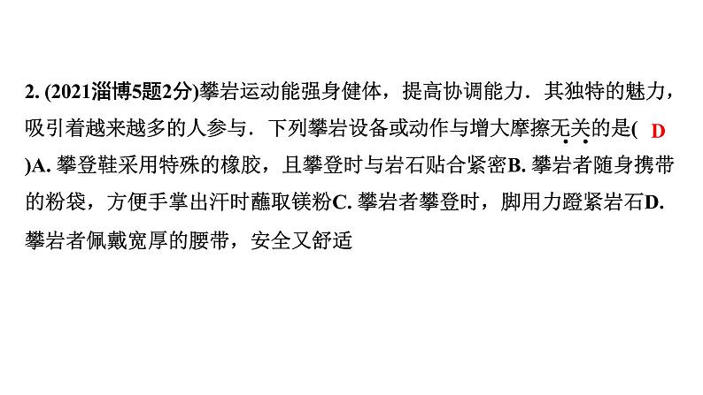 2024山东中考物理二轮重点专题研究 第八章 第三节 摩擦力（课件）第4页