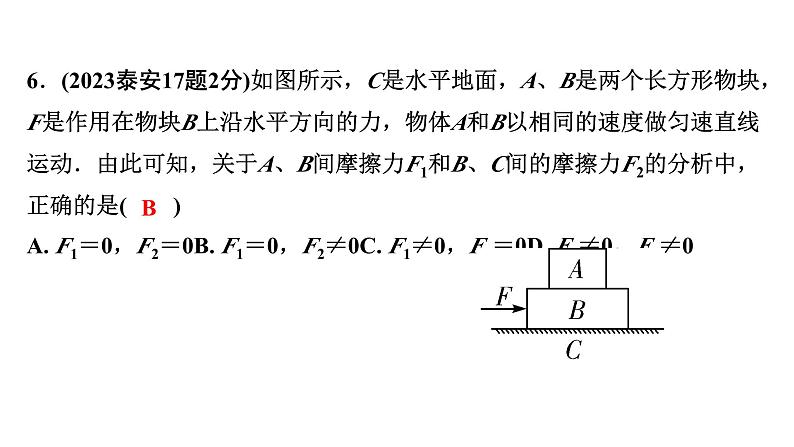 2024山东中考物理二轮重点专题研究 第八章 第三节 摩擦力（课件）第8页