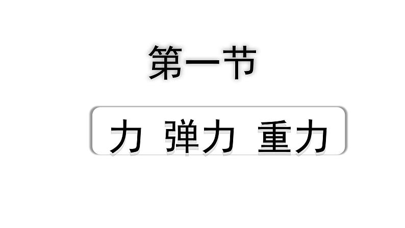 2024山东中考物理二轮重点专题研究 第八章 第一节  力  弹力  重力（课件）第1页