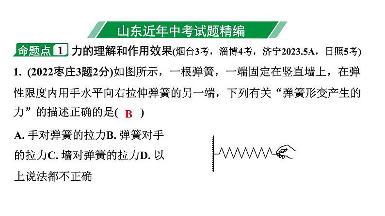 2024山东中考物理二轮重点专题研究 第八章 第一节  力  弹力  重力（课件）第3页