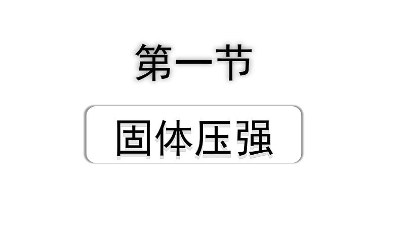 2024山东中考物理二轮重点专题研究 第九章 第一节 固体压强（课件）第1页