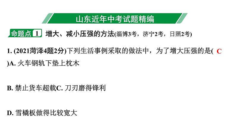 2024山东中考物理二轮重点专题研究 第九章 第一节 固体压强（课件）第3页