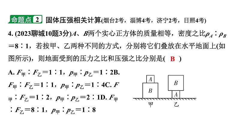 2024山东中考物理二轮重点专题研究 第九章 第一节 固体压强（课件）第6页