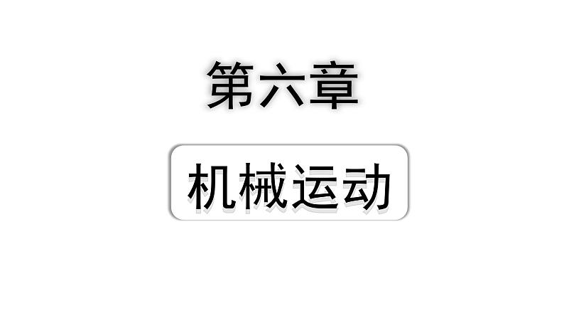 2024山东中考物理二轮重点专题研究 第六章  机械运动（课件）第1页