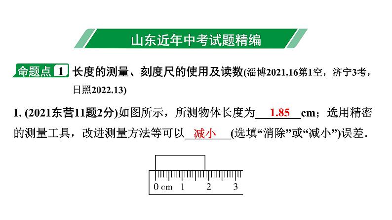 2024山东中考物理二轮重点专题研究 第六章  机械运动（课件）第3页