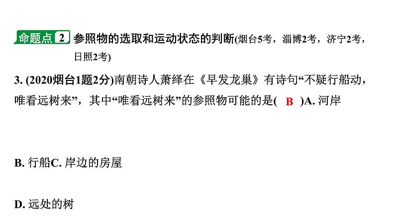 2024山东中考物理二轮重点专题研究 第六章  机械运动（课件）第5页