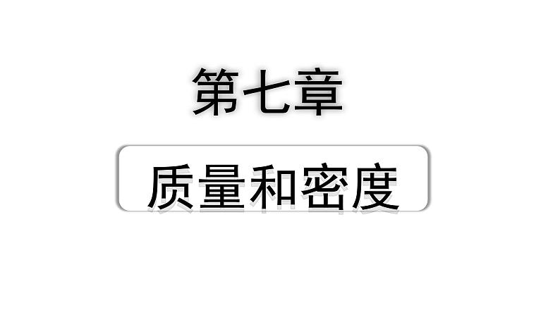 2024山东中考物理二轮重点专题研究 第七章  质量和密度（课件）第1页