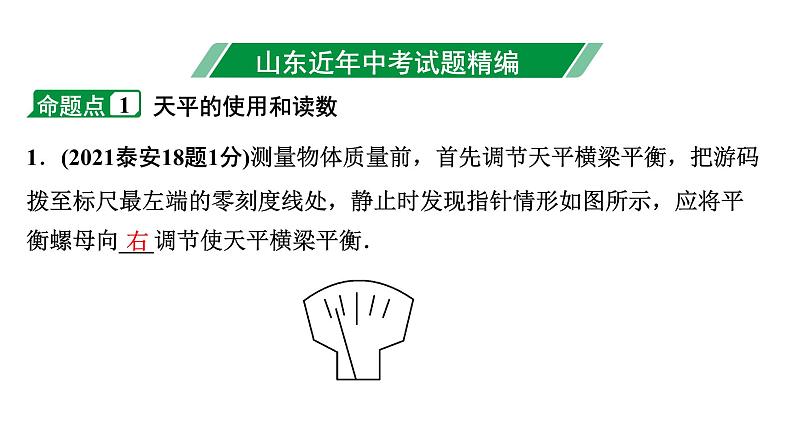 2024山东中考物理二轮重点专题研究 第七章  质量和密度（课件）第3页