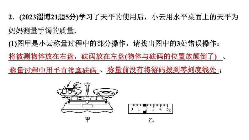 2024山东中考物理二轮重点专题研究 第七章  质量和密度（课件）第4页