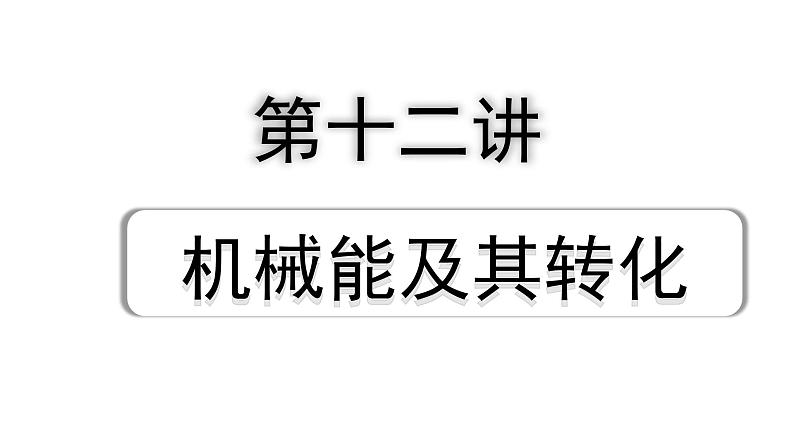 2024山东中考物理二轮重点专题研究 第十二章 机械能及其转化（课件）第1页