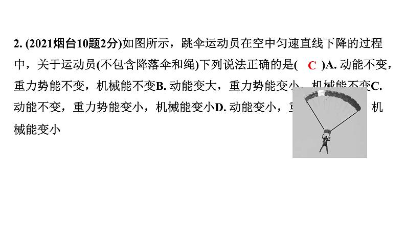 2024山东中考物理二轮重点专题研究 第十二章 机械能及其转化（课件）第4页