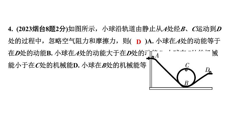 2024山东中考物理二轮重点专题研究 第十二章 机械能及其转化（课件）第6页