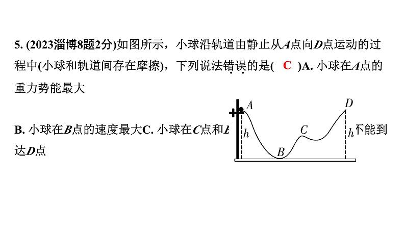 2024山东中考物理二轮重点专题研究 第十二章 机械能及其转化（课件）第7页