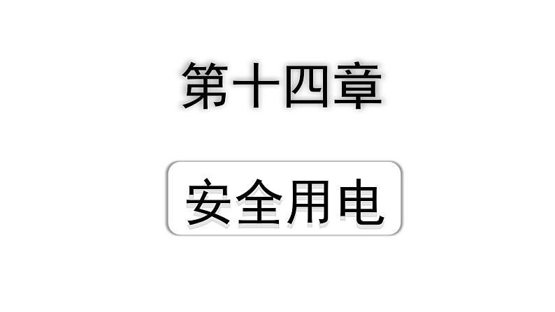 2024山东中考物理二轮重点专题研究 第十四章  安全用电（课件）第1页