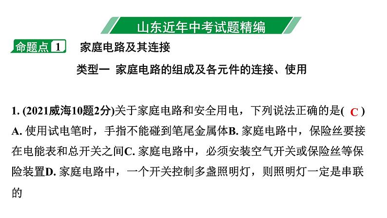 2024山东中考物理二轮重点专题研究 第十四章  安全用电（课件）第3页