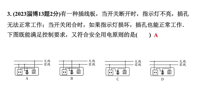 2024山东中考物理二轮重点专题研究 第十四章  安全用电（课件）第5页