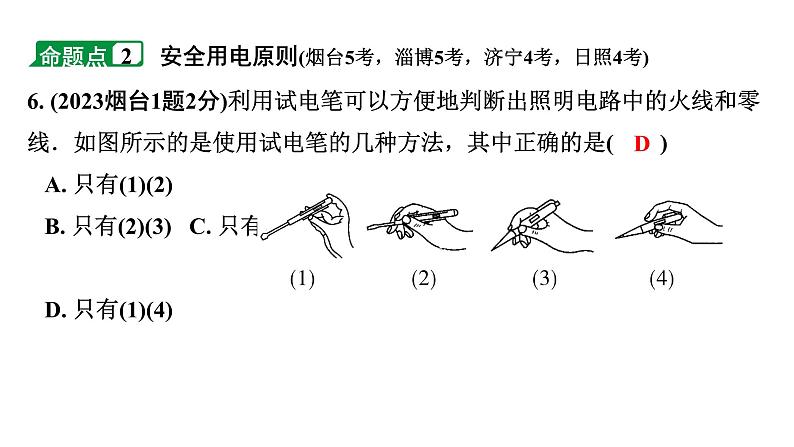 2024山东中考物理二轮重点专题研究 第十四章  安全用电（课件）第8页