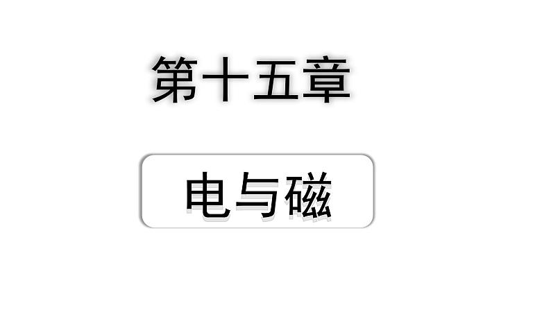 2024山东中考物理二轮重点专题研究 第十五章  电与磁（课件）第1页