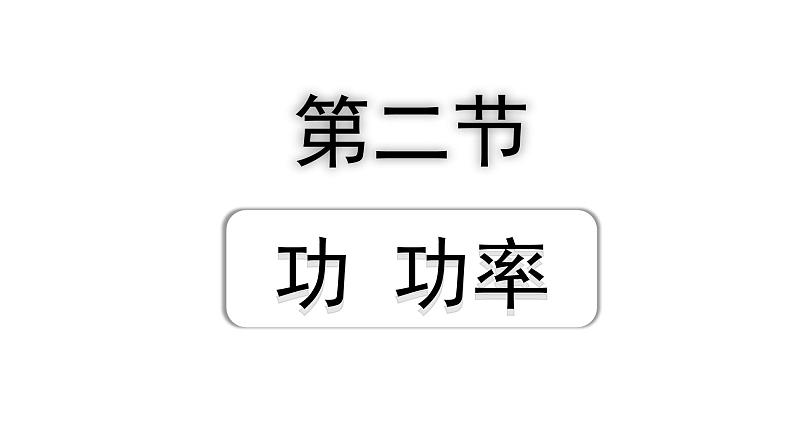 2024山东中考物理二轮重点专题研究 第十一章 第二节 功　功率（课件）第1页