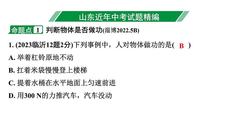 2024山东中考物理二轮重点专题研究 第十一章 第二节 功　功率（课件）第3页