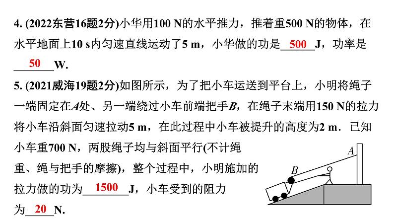 2024山东中考物理二轮重点专题研究 第十一章 第二节 功　功率（课件）第6页