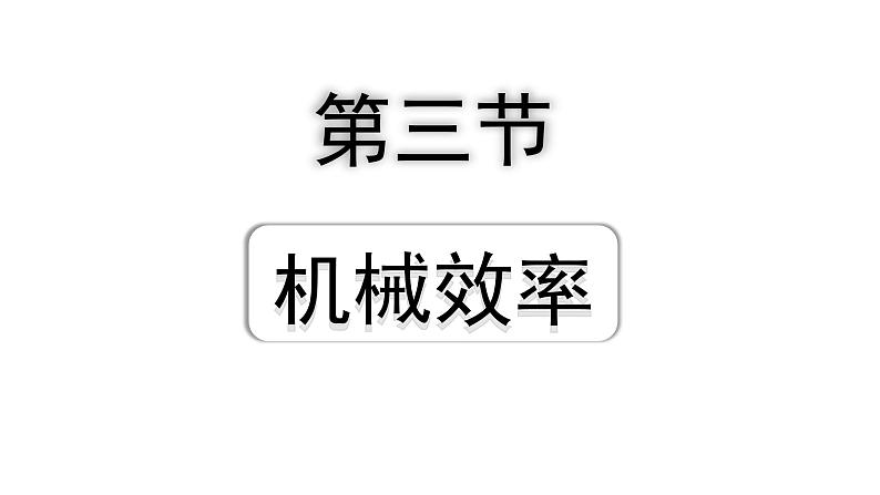 2024山东中考物理二轮重点专题研究 第十一章 第三节 机械效率（课件）第1页