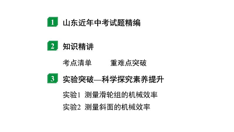 2024山东中考物理二轮重点专题研究 第十一章 第三节 机械效率（课件）第2页