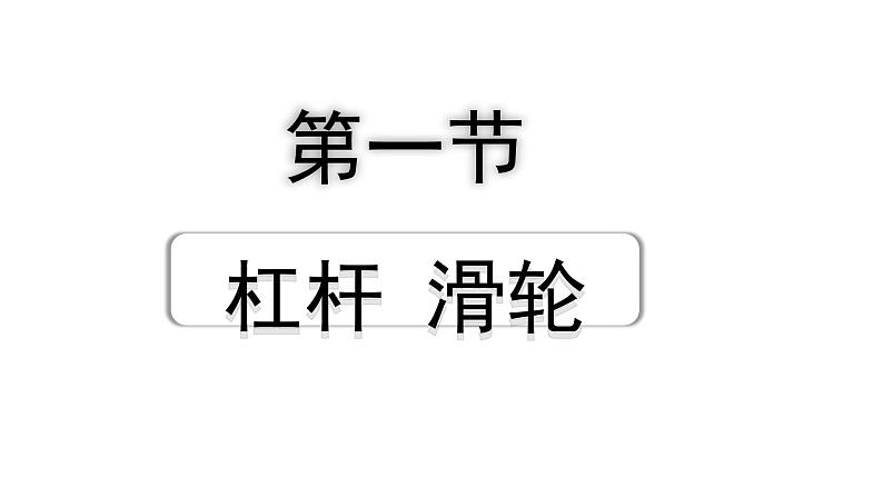 2024山东中考物理二轮重点专题研究 第十一章 第一节 杠杆 滑轮（课件）第1页