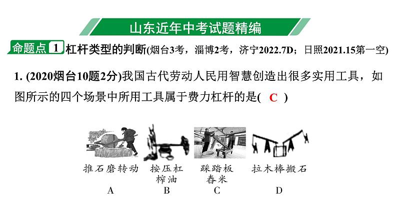 2024山东中考物理二轮重点专题研究 第十一章 第一节 杠杆 滑轮（课件）第3页