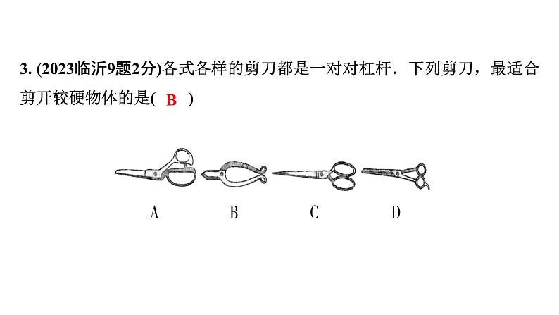 2024山东中考物理二轮重点专题研究 第十一章 第一节 杠杆 滑轮（课件）第5页