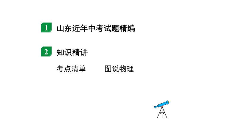 2024山东中考物理二轮重点专题研究 第十章 第二节 浮沉条件的应用（课件）第2页