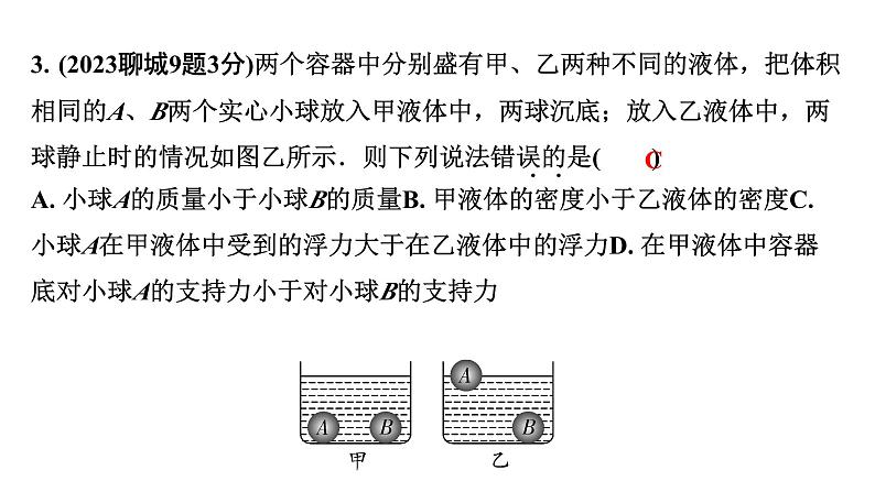 2024山东中考物理二轮重点专题研究 第十章 第二节 浮沉条件的应用（课件）第5页