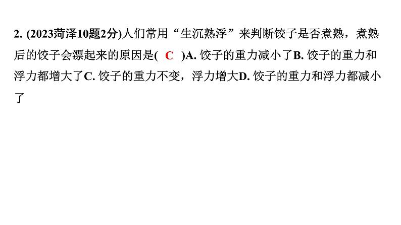 2024山东中考物理二轮重点专题研究 第十章 第一节 浮力  阿基米德原理（课件）第4页