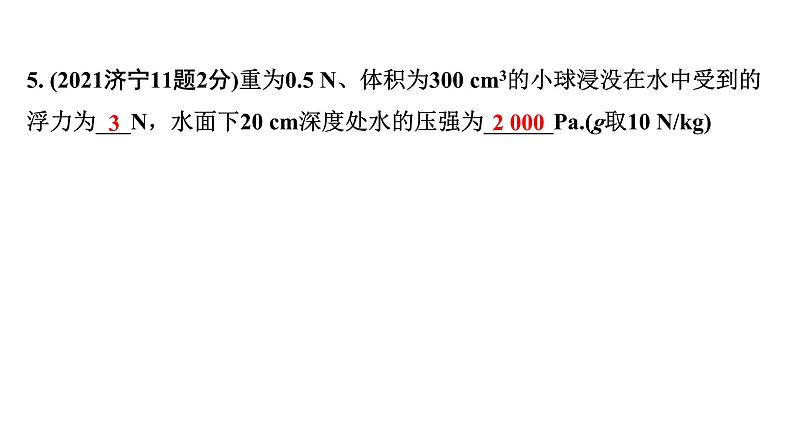 2024山东中考物理二轮重点专题研究 第十章 第一节 浮力  阿基米德原理（课件）第7页