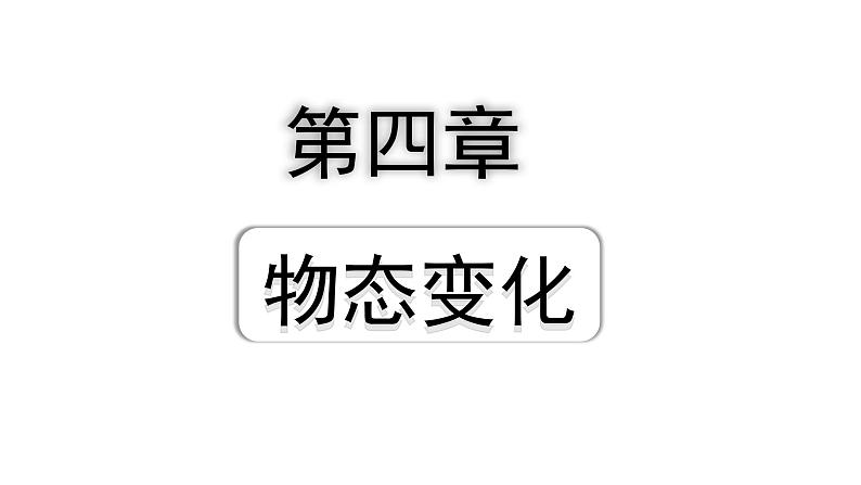 2024山东中考物理二轮重点专题研究 第四章  物态变化（课件）第1页