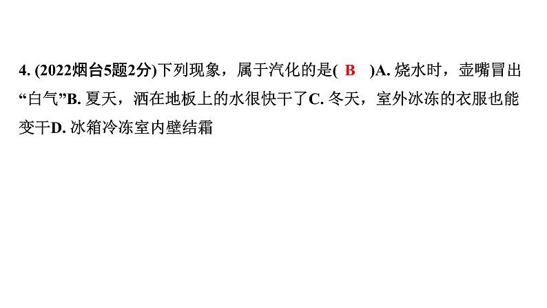 2024山东中考物理二轮重点专题研究 第四章  物态变化（课件）第5页