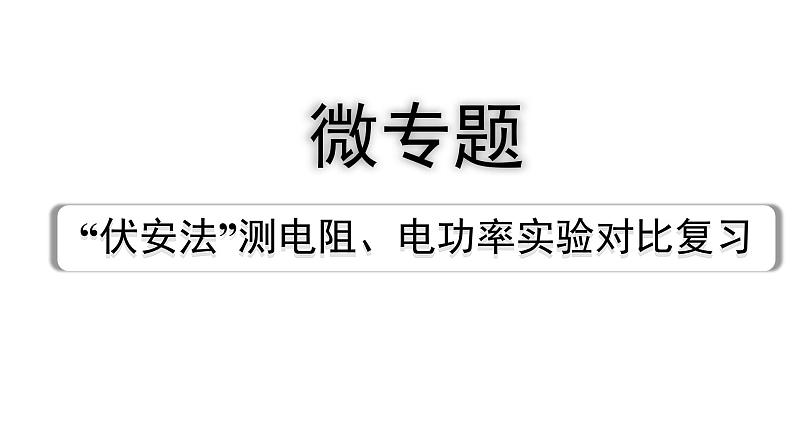 2024山东中考物理二轮重点专题研究 微专题  ”伏安法“测电阻、电功率实验对比复习（课件）01