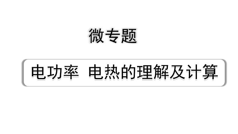 2024山东中考物理二轮重点专题研究 微专题 电功率  电热的理解及计算（课件）01