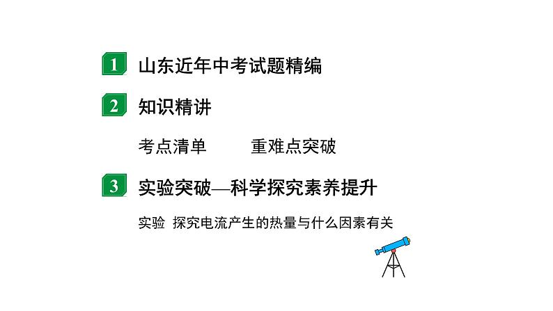 2024山东中考物理二轮重点专题研究 微专题 电功率  电热的理解及计算（课件）02