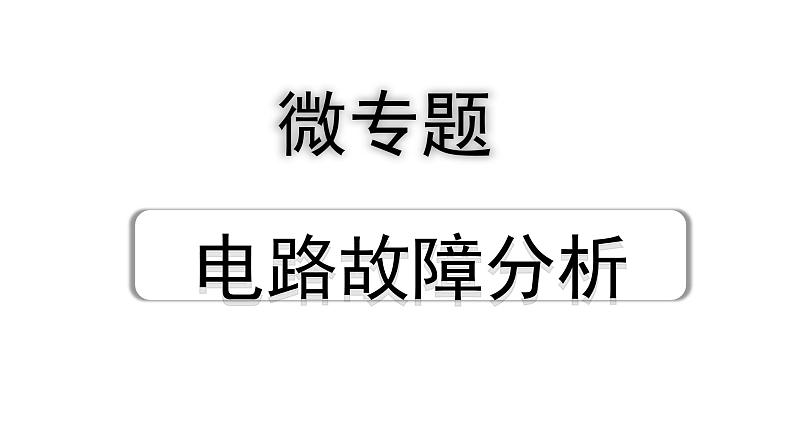 2024山东中考物理二轮重点专题研究 微专题 电路故障分析（课件）第1页