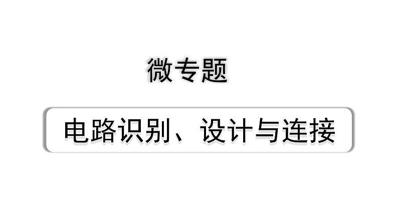 2024山东中考物理二轮重点专题研究 微专题 电路识别、设计与连接（课件）第1页