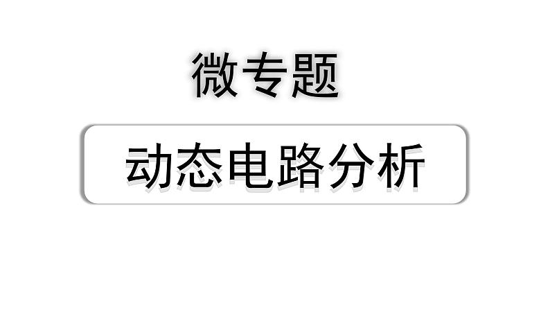 2024山东中考物理二轮重点专题研究 微专题 动态电路分析（课件）第1页