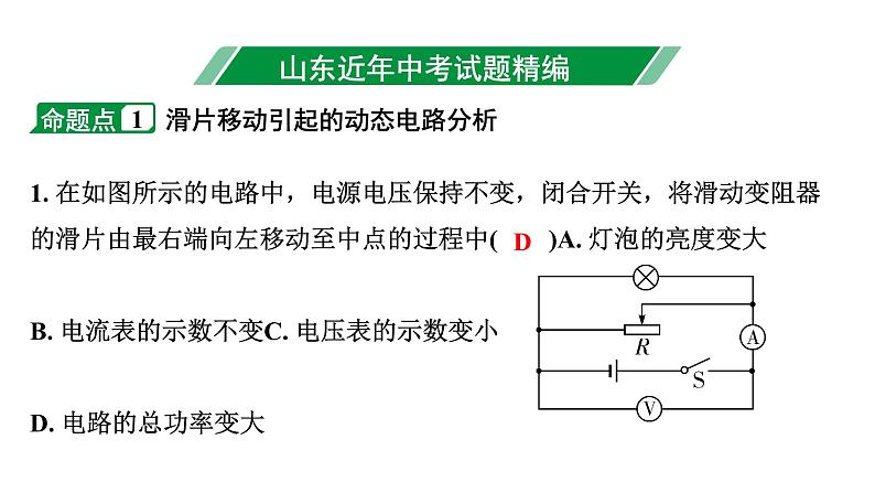 2024山东中考物理二轮重点专题研究 微专题 动态电路分析（课件）第3页