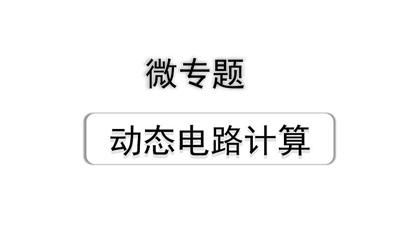 2024山东中考物理二轮重点专题研究 微专题 动态电路计算（课件）01