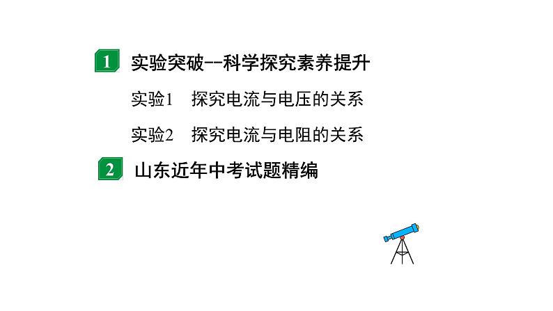 2024山东中考物理二轮重点专题研究 微专题 欧姆定律实验对比复习（课件）02